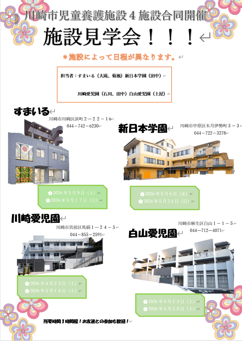 4施設合同開催！児童養護施設　施設見学！